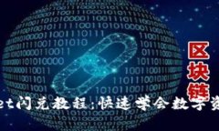 TPWallet闪兑教程：快速学会数字资产兑换
