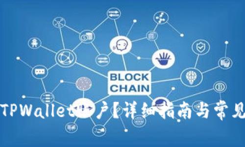 如何注销TPWallet账户？详细指南与常见问题解答