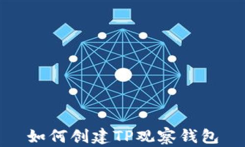 
如何创建TP观察钱包