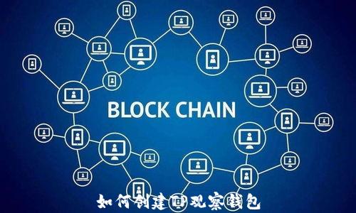 
如何创建TP观察钱包