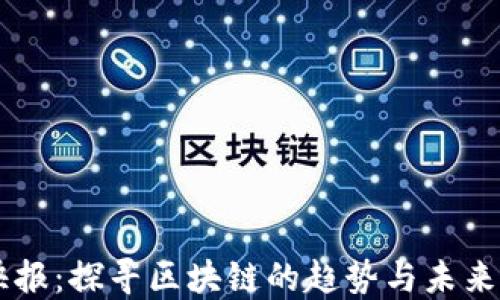 
币快报：探寻区块链的趋势与未来发展