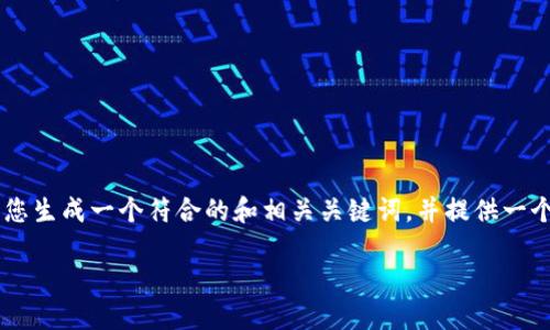 由于我无法直接访问互联网查看特定外部网站的内容，因此我将为您生成一个符合的和相关关键词，并提供一个详细的内容提纲，包括潜在问题的解答。以下是我为您准备的内容：

TPWallet官网下载：如何安全高效地获取TPWallet应用