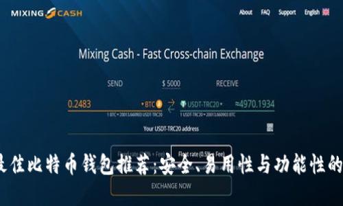 2023年最佳比特币钱包推荐：安全、易用性与功能性的完美结合