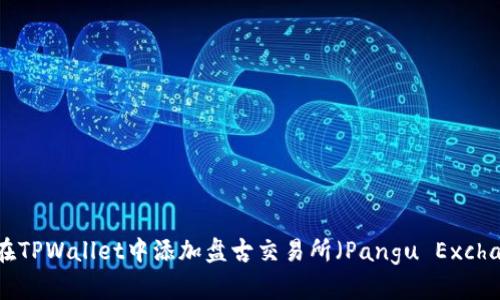 如何在TPWallet中添加盘古交易所（Pangu Exchange）