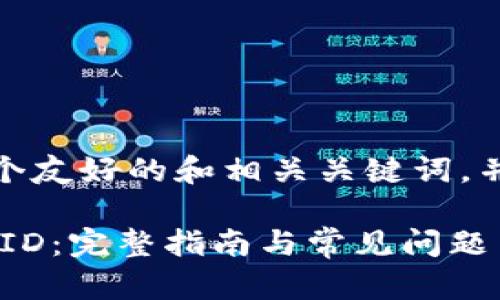在这里，我可以为你提供一个友好的和相关关键词，并展开详细介绍和相关问题。

如何在香港获取TPWallet ID：完整指南与常见问题
