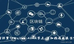 如何设置TPWallet AVAX节点：详细指南与最佳实践