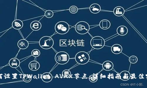 如何设置TPWallet AVAX节点：详细指南与最佳实践