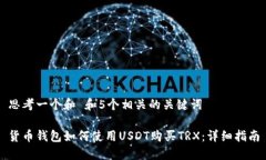 思考一个和 和5个相关的关键词货币钱包如何使用