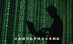 以太坊钱包申请与交易指南