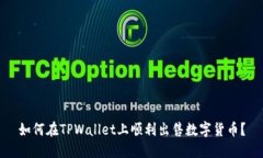 如何在TPWallet上顺利出售数字货币？