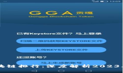 今日最新区块链排行：深度解析2023年区块链项目