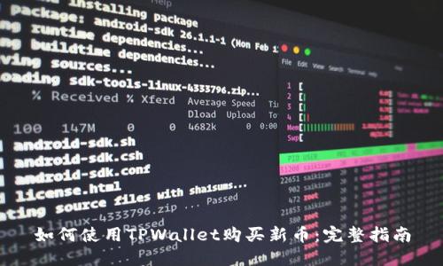 如何使用TPWallet购买新币：完整指南
