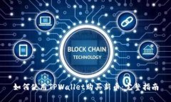 如何使用TPWallet购买新币：完整指南