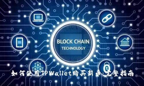 如何使用TPWallet购买新币：完整指南