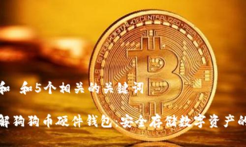 思考一个和 和5个相关的关键词

全方位了解狗狗币硬件钱包：安全存储数字资产的最佳选择