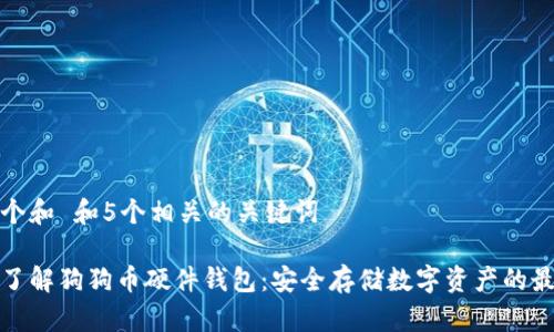 思考一个和 和5个相关的关键词

全方位了解狗狗币硬件钱包：安全存储数字资产的最佳选择