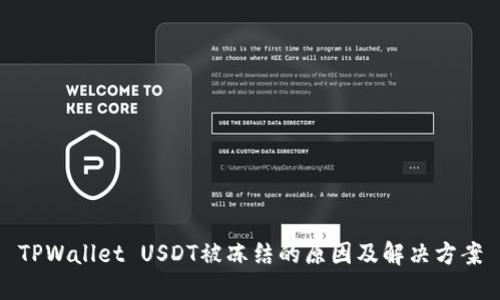 TPWallet USDT被冻结的原因及解决方案