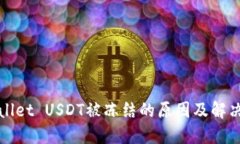 TPWallet USDT被冻结的原因及解决方案