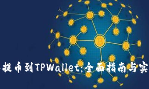 从抹茶提币到TPWallet：全面指南与实操技巧