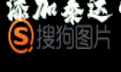 如何在小狐狸钱包中添加泰达币（USDT）的详细指