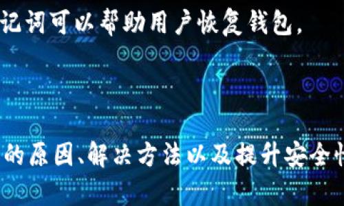 xTPWallet转出一直打包中的原因及解决方案/x

TPWallet转出, 打包中, 钱包转账, 加密货币, 交易确认/guanjianci

随着区块链技术的迅速发展，加密货币钱包的使用变得越来越普遍。TPWallet作为一款用户友好的多链钱包，提供了便捷的转账功能。然而，有时用户在使用TPWallet进行转出时会遇到“转出一直打包中”的问题。本文将从多方面探讨这一问题的原因及其解决方法，帮助用户更好地理解和应对这种状况。

一、TPWallet转出一直打包中的原因分析
在了解TPWallet转出一直打包中的问题之前，首先需要了解区块链的基本运作原理。区块链网络由多个节点组成，其中每个节点都有一个账本，记录所有的交易信息。当用户发起转账请求时，该交易会被广播到网络中的所有节点，并需经过验证后才能被确认。此过程的速度和效率取决于多个因素。
1. **网络拥堵**：如果在某个时段内，区块链网络有大量的交易请求需要处理，那么每个交易的确认时间将会变得更长。例如，在比特币网络中，当交易数量激增时，用户可能会发现自己的交易需要等待更长的时间才能确认。
2. **矿工费用不足**：每笔交易都需要支付一定的矿工费，矿工以此作为处理和确认交易的奖励。如果用户在发起转出时选择的矿工费用过低，可能导致交易优先级不高，进而影响确认速度。
3. **钱包软件问题**：有时钱包本身可能会存在bug或与网络不兼容的情况，这也可能导致交易在“打包”状态中停留过久。

二、解决TPWallet转出打包中的方法
如果你的TPWallet转出交易一直处于打包中状态，可以尝试以下几种方式来解决这一问题。
1. **提高矿工费用**：如果你觉得交易确认时间过长，可以尝试提高矿工费用。某些钱包（包括TPWallet）允许用户在发起交易时手动设置矿工费用，选择更高的费用能够吸引更多矿工对此交易的关注，从而加快确认速度。
2. **耐心等待**：在网络拥堵的情况下，可能需要耐心等待。一旦网络恢复正常，之前挂起的交易将会被处理。因此，在网络拥堵时，可以查阅区块链监控工具以确定交易的当前状态。
3. **联系客服支持**：如果你的交易卡在打包中状态超过了合理的时间，可以考虑联系TPWallet的客服支持。他们能够提供更具体的信息，并可能帮助你解决该问题。
4. **查看网络状况**：在发起之后，可以查看网络拥堵状况。一些区块链浏览器提供了实时的网络拥堵情况，对于用户判断交易确认时间极为有用。

三、如何防止未来再出现此问题
为了避免将来再次出现TPWallet转出一直打包中的问题，用户可以采取一些预防措施。
1. **选择合适的转账时间**：尽量避开高峰时段进行转账。可以通过关注行业新闻和网络监测工具来了解交易量的变化，以选择最佳的发起时间。
2. **合理设置矿工费用**：在每次转账时，都可以参考当前网络的矿工费用来决定自己的转账费用。设置合理的矿工费用能有效降低交易被延迟的风险。
3. **保持软件的更新**：确保TPWallet更新到最新的版本，以利用每个更新带来的新特性和bug修复。此外，定期检查钱包的网络兼容性和各项功能的正常运作情况。

四、用户可能遇到的相关问题
在使用TPWallet的过程中，用户仍可能会遇到其他相关问题，这里列出四个常见问题及其解决方案。

1. TPWallet转账失败是什么原因？
TPWallet用户在进行转账时，有时会遇到转账失败的情况，这可能是由多个因素引起的。
首先，网络问题是常见的原因之一。如果网络连接不稳定，可能导致钱包无法正常与区块链网络交互，从而出现转账失败。
其次，余额不足也是一大原因。如果您的TPWallet中没有足够的余额来支付所需的转账金额和矿工费用，转账请求将无法执行。请确保您的余额足够，尤其是在进行大额转账时。
最后，选择的代币或链的网络不匹配也可能导致失败。假如您选择了错误的链，钱包可能无法识别对应的代币，从而导致转账无法完成。
如果遇到转账失败，用户可以通过检查网络连接和账户余额，选择正确的链，然后重新发起转账请求。

2. 如何查看TPWallet中的交易记录？
TPWallet用户可以方便地查看其交易记录，这个功能对于追踪转账和了解资金流动是非常重要的。
在TPWallet界面中，用户可以点击“交易记录”选项，它通常位于主界面或设置选项中。在交易记录页面，用户可以看到自己所有的交易，包括转账和接收的详细信息。每笔交易都会显示交易ID、时间戳、金额及状态信息（如成功、待确认等）。
通过查看交易记录，用户能够及时掌握账户中的资金流动情况，同时也可以为之后的任何争议提供依据。若出现资金未到账的情况，也可以通过交易记录排查问题。

3. TPWallet支持哪些类型的加密货币？
TPWallet是一款多链钱包，支持多种类型的加密货币和代币。其主要支持的网络包括以太坊（Ethereum）、比特币（Bitcoin）、波场（TRON）、EOS等。具体支持的货币种类会随着市场的变化而变化，这也是该钱包的一大特色。
为了查看TPWallet具体支持哪些加密货币，用户可以访问官方网页或钱包内的支持列表。钱包的更新通常会引入新的币种，用户可以随时关注这些变化。
了解TPWallet的支持币种对于用户进行多链资产管理至关重要，也有助于提高资产的流动性。用户可以选择在不同的链上进行交易，资产配置。

4. 如何安全地使用TPWallet？
安全使用TPWallet是确保用户资产安全的关键。用户在使用TPWallet时，需要遵循一些基本的安全提示。
首先，用户最好在安全的网络环境下使用TPWallet，尽量避免在公共Wi-Fi下进行重要操作。公共网络的安全性较差，容易被黑客攻击。
其次，确保钱包的备份安全。TPWallet在创建时会生成一份助记词，用户应妥善保管这些信息。在失去设备或忘记密码的情况下，这些助记词可以帮助用户恢复钱包。
第三，定期检查与更新钱包程序。确保使用最新版本的钱包软件能够降低安全风险，许多更新都是针对安全漏洞的修复。
通过遵循上述安全建议，用户能够更加安心地使用TPWallet，降低资产被盗或丢失的风险。

总之，TPWallet是一款非常便利的加密货币钱包，但用户在使用过程中可能会遇到如“转出一直打包中”这样的技术问题。通过了解问题的原因、解决方法以及提升安全性，用户能够更好地管理自己的加密资产，并享受数字货币带来的便利。