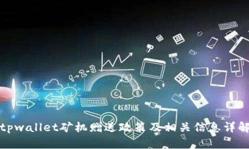 tpwallet矿机赠送政策及相关信息详解