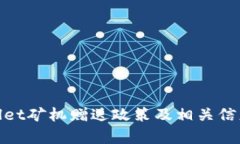 tpwallet矿机赠送政策及相关信息详解