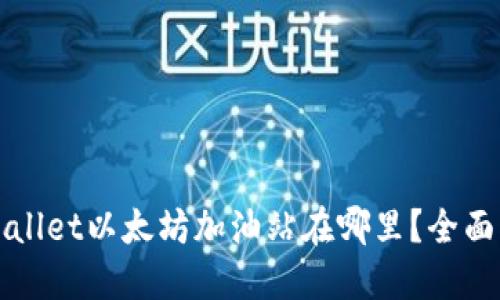 TPWallet以太坊加油站在哪里？全面指南