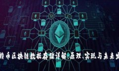 比特币区块链数据存储详解：原理、实现与未来