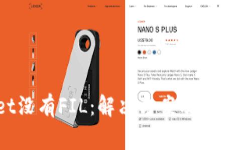 tpwallet没有FIL：解决方案及常见问题解析