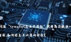 首先，关于你提出的问题 ＂tpwallet怎么不升级＂