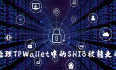 如何处理TPWallet中的SHIB被转走的问题