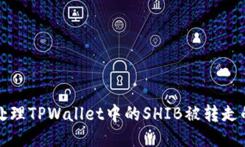 如何处理TPWallet中的SHIB被转走的问题