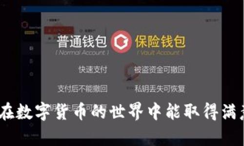 注意：由于我无法确保内容的更新和准确性，如果您在查找最新信息时遇到问题，请务必前往相关官方网站或其他可靠资源。

  如何查看TPWallet池子信息？/  

 guanjianci TPWallet, 池子信息, 查看方法, 区块链, 数字钱包/ guanjianci 

在数字货币和区块链领域，TPWallet是一个非常受欢迎的多链数字钱包，它能够支持多种加密资产的存储与管理。TPWallet不仅仅是一个钱包，同时也为用户提供了丰富的DeFi（去中心化金融）功能，其中包括查看不同流动性池（池子信息）的能力。那么，如何查看TPWallet的池子信息呢？本文将详细介绍TPWallet的概念及其生态系统，如何查看池子信息，涉及的注意事项以及相关问题的解答。

TPWallet的基本概念

TPWallet是一个面向全球用户的数字钱包，支持多种主流及小众的数字资产交易。在TPWallet中，用户不仅可以常规地存储和转账加密货币，还可以参与到去中心化金融生态的各项活动中。其核心功能包括数字资产的托管、DApp的快速访问以及与各类流动性池的交互。

查看TPWallet池子信息的方法

1. **下载并安装TPWallet**: 首先，用户需要在手机应用商店或官方网站下载并安装TPWallet应用程序。安装完成后，创建或导入一个钱包。

2. **登录钱包**: 使用钱包的助记词或私钥登录TPWallet，确保您的钱包安全。

3. **访问DeFi模块**: 登录后，找到“DeFi”或“流动性池”的选项，这一功能可能在主界面或者钱包侧边菜单中。

4. **选择池子信息查看**: 在DeFi页面，用户可以看到当前支持的流动性池的列表，选择感兴趣的池子，点击进入便可查看详细信息，包括流动性、年化收益等数据。

5. **分析池子信息**: 查看信息时，用户可以看到池子的组成资产、总流动性、交易费、年化收益率等。用户可以根据这些信息判断是否参与流动性提供。

注意事项

在查看TPWallet池子信息时，需要注意以下几点：

1. **市场风险**: 数字货币市场波动性强，参与流动性池可能会面临本金损失的风险，务必谨慎投资。

2. **信息更新**: TPWallet的池子信息可能会随市场变化而有所不同，用户应定期查看并根据最新信息作出投资决策。

3. **安全性**: 保证钱包的安全非常重要，切勿将助记词或私钥透露给他人。使用官方资源以确保信息的真实性和可靠性。

相关问题解答

如何确保TPWallet的数据安全性？

在加密货币世界，安全性至关重要。TPWallet作为一个数字钱包，用户需要采取一系列措施以确保数据的安全：

1. **私钥和助记词保护**: 用户必须妥善保管自己的私钥和助记词，任何人都不应分享这类信息。推荐将助记词写在纸上，并存放在安全的地方。

2. **使用双重认证**: 如果TPWallet支持双重认证等安全设置，启用这些功能可以为账户增加额外保护层。

3. **定期更新软件**: 确保您使用的TPWallet版本是最新的，定期检查更新可以减少潜在的安全漏洞风险。

4. **防范钓鱼攻击**: 警惕钓鱼网站和应用程序，确保您总是从官网或可信的应用商店下载TPWallet。

TPWallet流动性池的收益计算方式是什么？

流动性池的收益计算通常与贡献的流动性及市场交易动态相关：

1. **流动性份额**: 用户在池子中的收益与其在池子中提供的流动性份额成正比。根据用户所占的流动性比例，零散交易费将会分配给所有流动性提供者。

2. **年化收益率（APY）计算**: 不同的流动性池可以有不同的收益率，通常年化收益率会受到池子内交易量、交易费用、奖励令牌（如流动性挖掘奖励）等多种因素影响。用户可以根据TPWallet内显示的年化收益率数据来评估收益潜力。

3. **市场波动影响**: 由于市场波动，实际的收益可能会高于或低于APY。这意味着流动性提供者需要时时关注市场动态。

TPWallet支持哪些主流和小众的数字资产？

TPWallet支持多种主流及小众数字资产，以下是几个主要风险资产类型：

1. **主流币种**: 比特币（BTC）、以太坊（ETH）、币安币（BNB）等。这些币种通常在市场上具有较高的流动性和广泛的市场接受度。

2. **DeFi资产**: 一些DeFi平台原生令牌，如Uniswap（UNI）、SushiSwap（SUSHI）等，用户可以直接在TPWallet进行交易或参与流动性池。

3. **小众代币**: 对于一些小众币种或项目，TPWallet也提供了容许。用户可以利用TPWallet探索新兴项目，但需注意潜在的高风险性。

如何在TPWallet内进行交易和转账？

在TPWallet进行交易和转账相对简单：

1. **选择资产**: 登录TPWallet后，选择您想要转账或交易的资产。

2. **输入数量**: 输入您想要转账的数额，确认无误后继续下一步。

3. **输入接收地址**: 确保输入接收方的正确地址，以免资金丢失。可查看对方的地址是否支持该种资产。

4. **确认转账**: 确认所有信息后，提交交易，并根据TPWallet的指引完成确认过程，等待交易确认。

通过以上介绍，相信您能够清晰理解如何在TPWallet中查看池子信息以及进行相关操作。无论您是新手还是资深用户，保护好资产安全和深入了解相关信息都是非常必要的。希望您在数字货币的世界中能取得满意的成果！