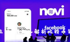 和关键词: 比特币区块链是什么公司？深入解析比