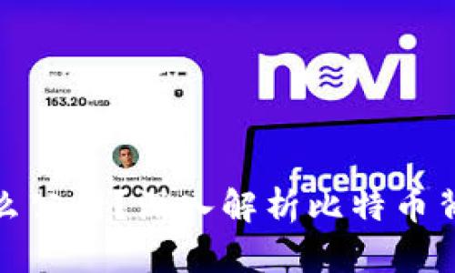 和关键词

: 比特币区块链是什么公司？深入解析比特币背后的技术与经济体系