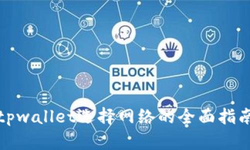 tpwallet选择网络的全面指南