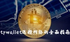 tpwallet选择网络的全面指南