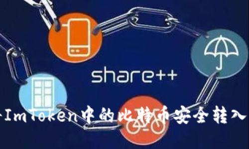 如何将ImToken中的比特币安全转入冷钱包