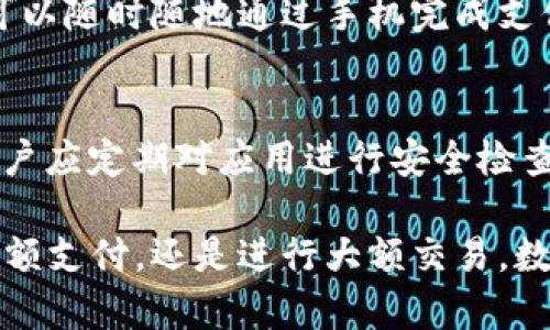 下载钱包功能在哪里？探索钱包应用的使用指南
钱包下载,数字钱包,电子钱包,钱包应用,移动支付/guanjianci

一、什么是数字钱包？
数字钱包，也称为电子钱包，是一种存储和管理数字资产的工具。用户可以通过数字钱包进行支付、接收和存储各种形式的货币，包括法定货币和加密货币。数字钱包的普及基于移动支付的迅速发展，提供了便捷的支付解决方案，尤其在日常消费中表现突出。

数字钱包的主要功能包括资金转账、支付、账单管理、交易记录查询等。通过这些功能，用户可以轻松管理自己的资产，并随时随地进行交易。数字钱包的安全性也是重要考虑因素，很多钱包应用采用了多重身份验证、加密技术等手段来保护用户的资金安全。

二、如何找到下载钱包功能？
下载钱包的功能通常可以在钱包应用的官方网站或相应的应用商店中找到。以下是几个步骤来帮助用户更方便地找到下载钱包的功能：

ul
  listrong访问官方网站：/strong大多数数字钱包都有自己的官方网站，用户可以通过搜索引擎搜索钱包的名称，进入官方网站，寻找“下载”或“获取应用”的选项。/li
  listrong应用商店搜索：/strong如果用户使用的是手机，可以直接访问手机的应用商店（如Google Play商店或Apple App Store），在搜索框中输入钱包的名称，查找相应的应用程序进行下载。/li
  listrong扫码下载：/strong有些钱包应用会在官网上提供二维码，用户可以通过手机扫描二维码直接进行下载。/li
  listrong社交媒体或社区推荐：/strong很多时候，在相关的社交媒体平台或论坛上可以找到关于钱包应用的讨论，用户可以根据其他人的推荐和评价来选择合适的钱包进行下载。/li
/ul

三、下载钱包的步骤
一旦用户找到下载钱包功能，接下来的步骤也比较简单。以下是一个通用的下载过程：

ol
  listrong选择平台：/strong确定自己使用的设备类型，如手机或电脑，并进入相应的应用商店或官网。/li
  listrong搜索钱包应用：/strong在应用商店或官网的搜索框中输入钱包的名称，然后点击搜索。/li
  listrong下载应用：/strong找到钱包应用后，点击下载按钮，开始下载。/li
  listrong安装应用：/strong下载完成后，用户需按照设备提示进行安装。如在手机中，通常会在下载完成后自动提示用户进行安装；在电脑中，则需要运行下载的安装文件。/li
  listrong创建帐户或登录：/strong安装完成后，打开钱包应用，按照提示创建新帐户或登录现有帐户。/li
/ol

四、如何确保钱包的安全？
在下载和使用数字钱包的过程中，安全性是用户应该重点关注的方面。为了确保钱包的安全，用户可以采取以下措施：

ul
  listrong选择可信赖的应用：/strong确保下载的应用是官方发布的，阅读用户评价以及安全报告，避免下载来自非正规的渠道的应用。/li
  listrong启用二次验证：/strong许多钱包应用支持二步验证或多重身份验证，这能有效增加账户的安全性。用户应尽量启用这项功能。/li
  listrong定期更新：/strong务必保持应用的更新，及时安装安全补丁和功能更新，提升安全性。/li
  listrong警惕 phishing 攻击：/strong注意识别可疑的链接和信息，不随意分享自己的账户信息和密码。/li
/ul

五、可能相关的问题

1. 钱包应用有哪些常见功能？
钱包应用通常提供多种功能来满足用户的需求。这些功能不仅限于简单的支付和收款，还包括资金管理、预算规划、财务分析等。具体来说，以下是一些钱包应用常见的功能：

ul
  listrong移动支付：/strong用户可以借助钱包应用通过手机进行线上或线下支付，方便快捷。/li
  listrong资金转移：/strong用户可以通过钱包应用在不同用户之间或用户与商家的之间转移资金。/li
  listrong账单支付：/strong很多钱包应用支持用户直接支付各类账单，包括水电费、信用卡账单等。/li
  listrong交易记录：/strong用户可以实时查看交易记录，了解自己的消费情况，并进行财务管理。/li
  listrong优惠活动：/strong一些钱包应用会定期推出优惠活动，用户通过使用钱包消费可以享受到折扣或者优惠券。/li
/ul

2. 使用钱包应用需要注意什么？
在使用钱包应用的过程中，用户需要注意多方面的内容，以确保自身的资金安全和使用便利。首先，用户要选择合适的应用，尽量选择口碑较好、评价较高的钱包应用。其次，用户应定期检查自己的账户及交易记录，以发现异常情况。再次，及时更新应用至最新版本也是十分重要的，这能保证应用安全功能的有效性。此外，用户在网上进行交易时，要时刻保持警惕，确保网络环境是安全的。

3. 手机钱包和电脑钱包有什么区别？
手机钱包和电脑钱包是两种不同的数字钱包，主要区别在于设备特性、操作效率和用户体验等方面。手机钱包往往侧重于移动支付，适合日常消费，符合现代人的生活习惯。用户可以随时随地通过手机完成支付。而电脑钱包，通常拥有更大的屏幕和更完善的功能，比如更多的分析和管理功能。但其便携性较差，不适合即时的支付需求。因此，选择哪种钱包需依据用户的使用场景和需求。

4. 数字钱包的安全性如何保障？
保障数字钱包的安全性，需要多方面的努力。首先，用户要使用强密码，并定期更新密码。其次，开启多重身份验证和通知功能，可以在账户发生异常时，第一时间收到提醒。同时，用户应定期对应用进行安全检查，查看权限设置及更新。最后，保持设备安全，定期扫描病毒和恶意软件，保证设备运行环境的安全。

通过以上的介绍，希望能帮助用户更好地理解钱包的下载、使用及相关安全问题。随着科技的发展，数字钱包无疑会成为未来经济活动中不可或缺的一部分。无论是在处理日常小额支付，还是进行大额交易，数字钱包都能为用户提供极大的便利和保障。