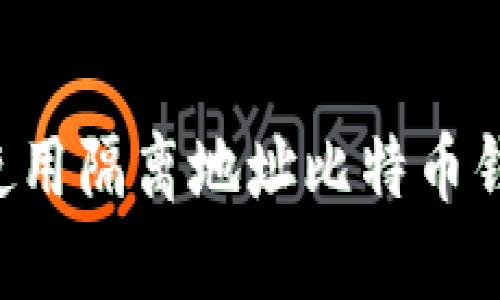 如何选择与使用隔离地址比特币钱包：全面指南