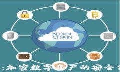 IM钱包lon：加密数字资产的安全保护与管理