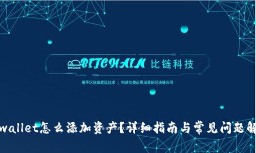 tpwallet怎么添加资产？详细指南与常见问题解答