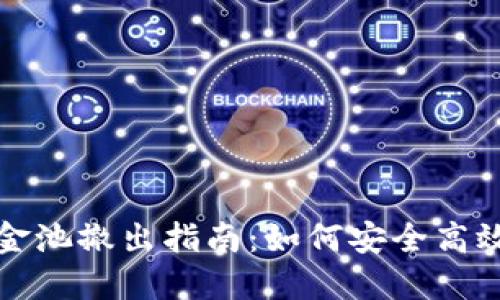 TPWallet资金池撤出指南：如何安全高效地提取资金