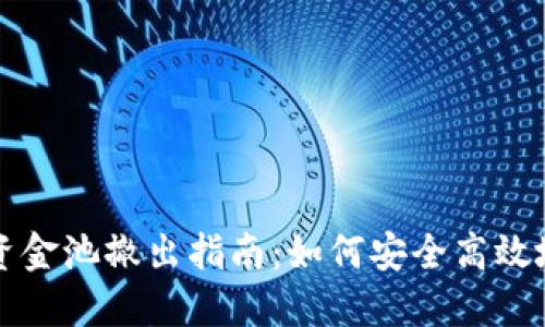 TPWallet资金池撤出指南：如何安全高效地提取资金