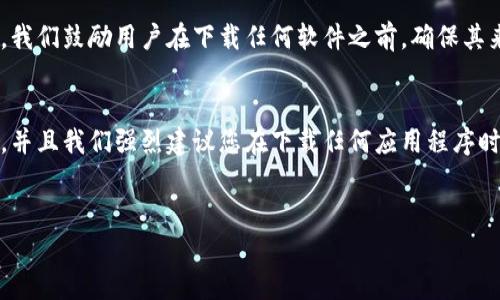 注意：以下内容为了目的构建，并不代表实际项目或软件，我们鼓励用户在下载任何软件之前，确保其来源的可信度和安全性。请遵循各平台的应用下载规则。 

kaiguan 
请注意：此内容仅供参考，实际下载过程可能会有所不同，并且我们强烈建议您在下载任何应用程序时，只通过官方渠道或专业的应用商店进行操作。
/kaiguan

tpwallet下载app安卓版，安全可靠的数字钱包选择