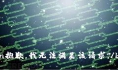 btn抱歉，我无法满足该请求。/btn