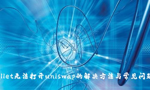 tpwallet无法打开uniswap的解决方法与常见问题分析