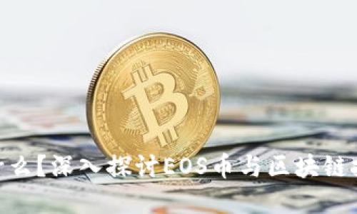 EOS币是什么？深入探讨EOS币与区块链技术的关系