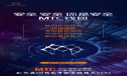 如何在IM钱包中安全地转出USDT